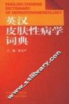 英汉皮肤性病学词典 封面