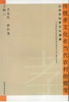 传统孝文化在当代农村的嬗变  山东农村孝文化调查 封面