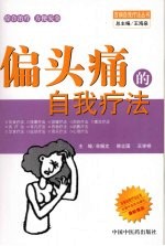 偏头痛的自我疗法 封面