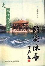 趵突流长  当代诗词选 封面