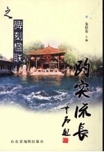 趵突流长  碑刻楹联 封面