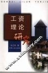工资理论研究 封面
