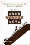 通货膨胀与通货紧缩的比较研究 封面