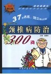 颈椎病防治300问 封面