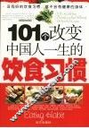 101个改变中国人一生的饮食习惯 封面