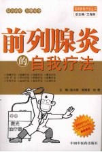 前列腺炎的自我疗法 封面