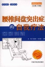 腰椎间盘突出症的自我疗法 封面