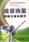 政府决策的机会成本研究 封面