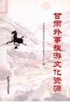 甘肃外事旅游文化资源 封面