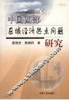 中国西部区域经济热点问题研究 封面