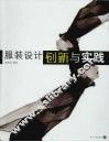 服装设计创新与实践 封面