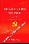 新昌县社会主义时期党史专题集  第1辑 封面