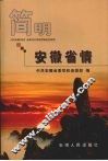 简明安徽省情 封面