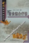 断食综合疗法 封面
