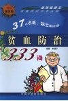 贫血防治333问  畅销第5版 封面