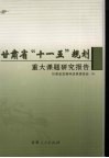 甘肃省“十一五”规划重大课题研究报告 封面