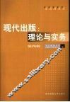现代出版：理论与实务  第4辑 封面