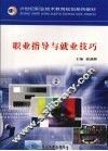 职业指导与就业技巧 封面