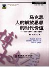 马克思人的解放思想的时代价值：科技革命视野中人的解放问题探索 封面