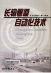 长输管道自动化技术 封面