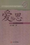 爱与思：生活儒学的观念 封面