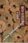 钱币收藏研究文图集 封面