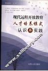 现代远程开放教育人才培养模式认识与实践 封面