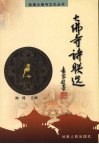 大佛寺诗联选 封面