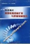 西北地区高等教育规模扩展与质量保障研究 封面