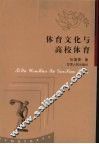 体育文化与高校体育 封面