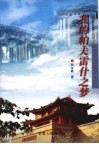 我的帕夫雷什之梦 电子书封面