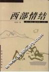 西部情结 封面