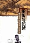承传与超越  现代视野中的孔子思想研究 封面