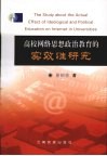 高校网络思想政治教育的实效性研究 封面
