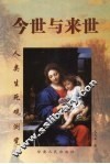 今世与来世  人类生死观浏览 封面