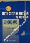 中学数学思想方法专题选讲 封面
