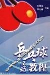 乒乓球运动教程 封面