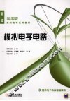 模拟电子电路 封面