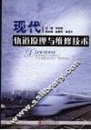 现代轨道原理与维修技术 封面