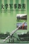 大学军事教程 封面