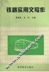 铁路实用文写作 封面