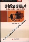 机电设备控制技术 封面