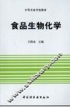 食品生物化学 封面