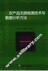农产品无损检测技术与数据分析方法 封面