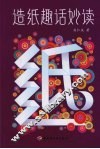 造纸趣话妙读 封面