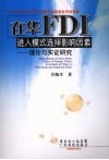 在华FDI进入模式选择影响因素 理论与实证研究 封面