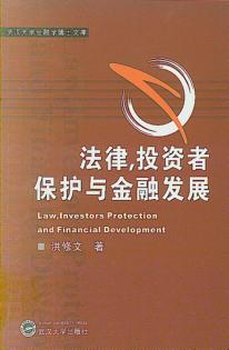 法律，投资者保护与金融发展 封面