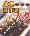 家常酱作菜160 封面