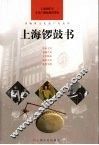 上海锣鼓书 封面