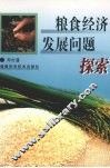 粮食经济发展问题探索 封面